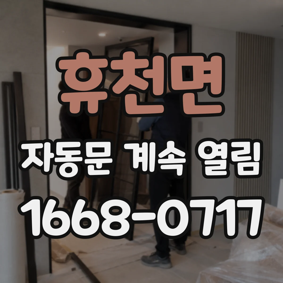 휴천면 자동문 계속 열림