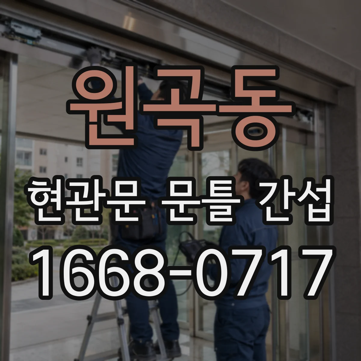원곡동 현관문 문틀 간섭