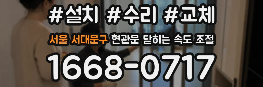 서울 서대문구 현관문 닫히는 속도 조절
