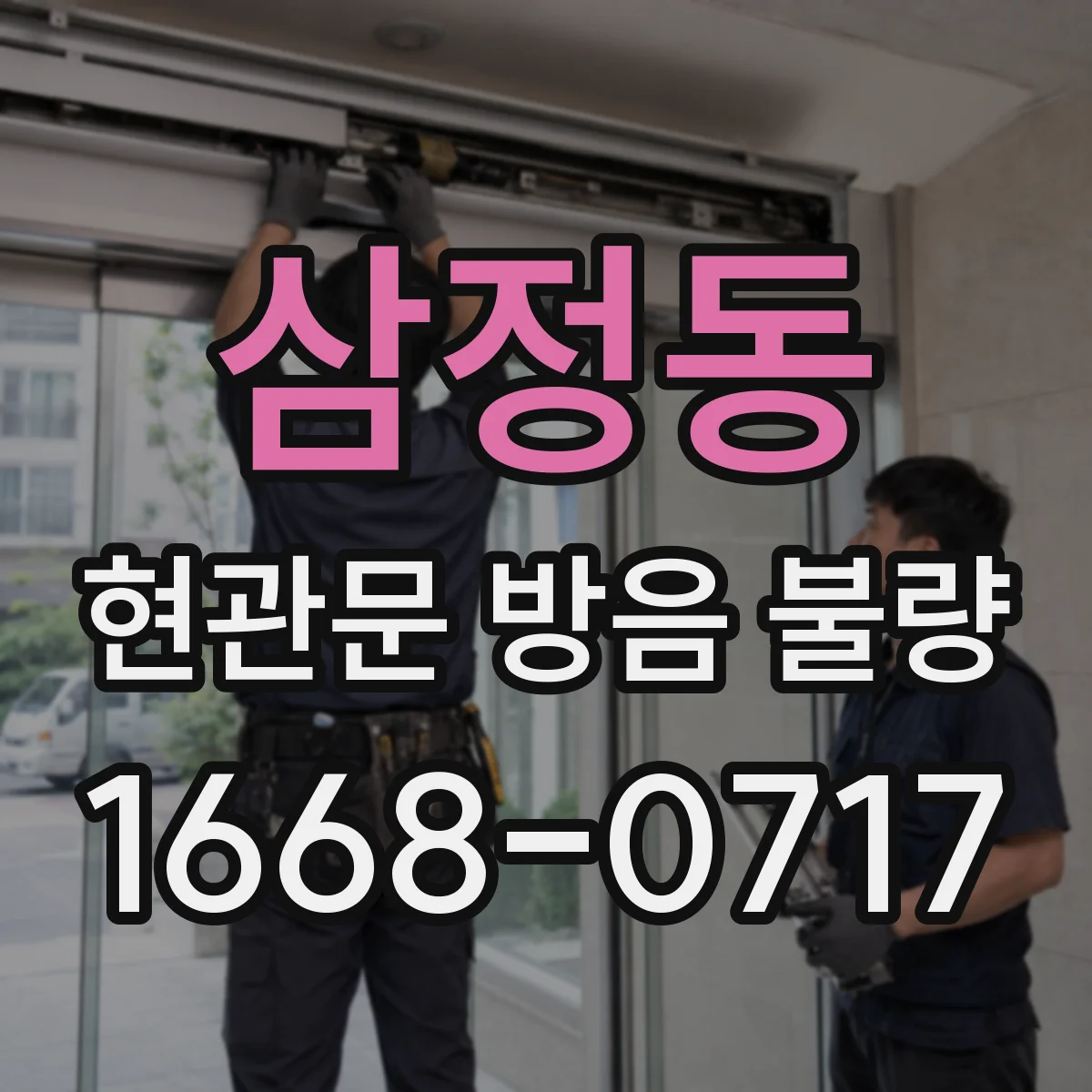 삼정동 현관문 방음 불량