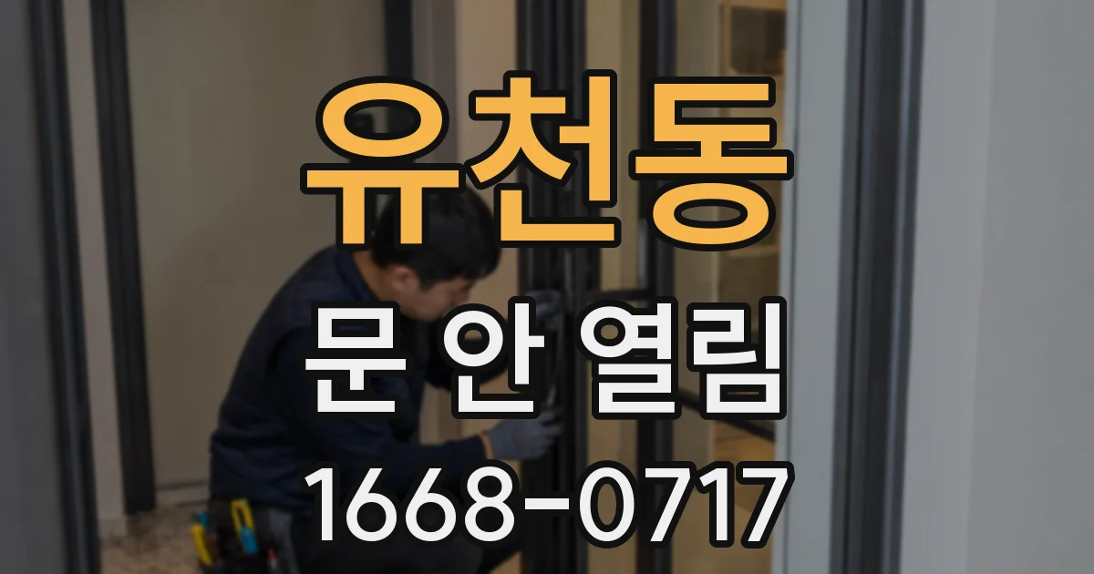 유천동 문 안 열림