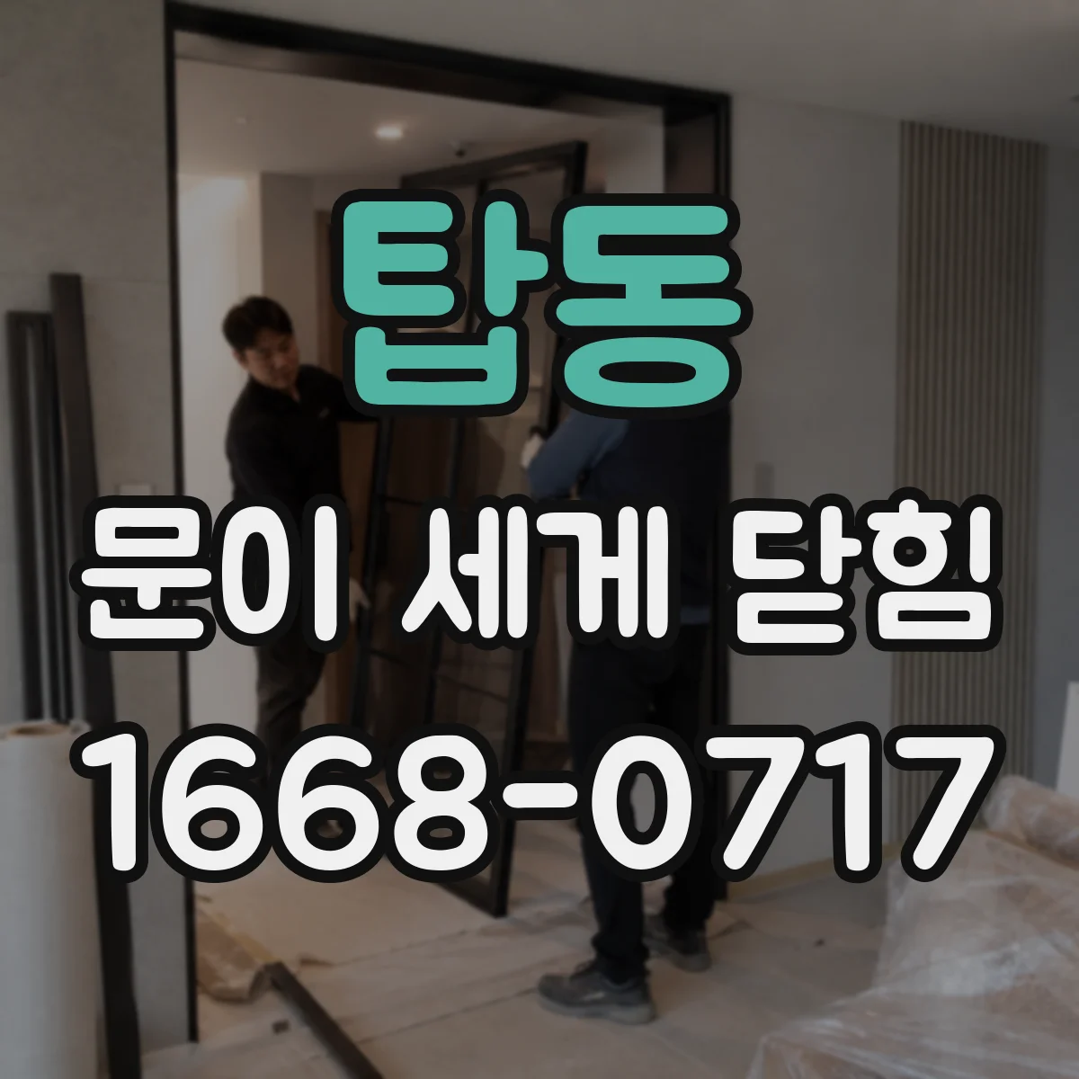 탑동 문이 세게 닫힘