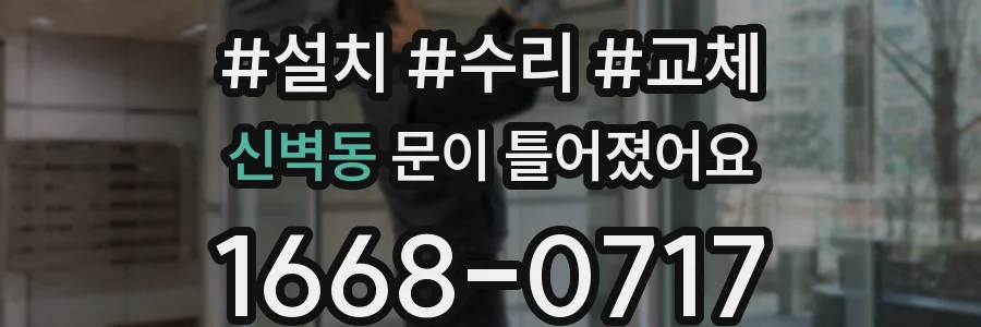 신벽동 문이 틀어졌어요