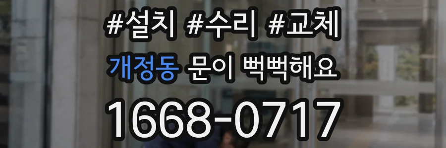 개정동 문이 뻑뻑해요