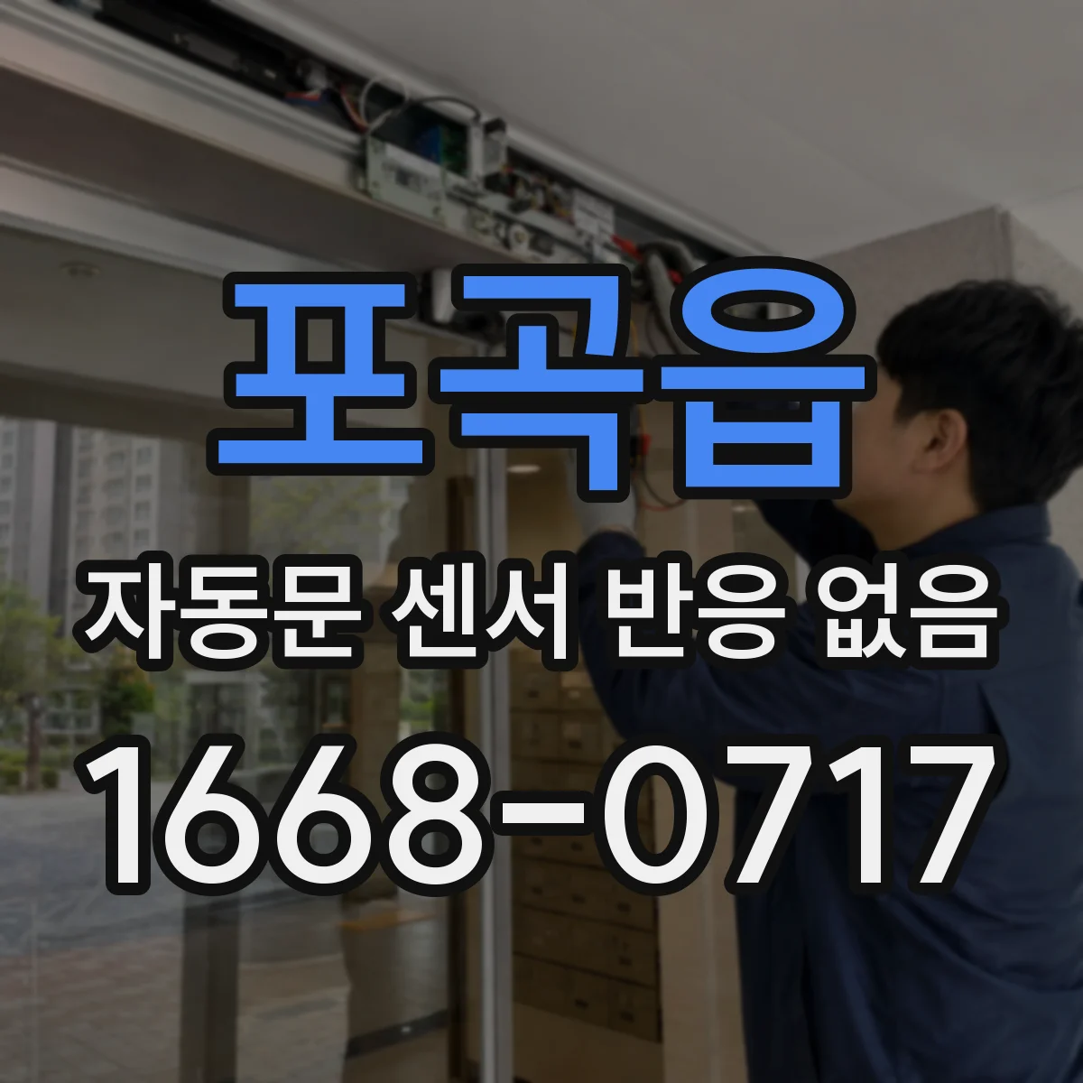 포곡읍 자동문 센서 반응 없음