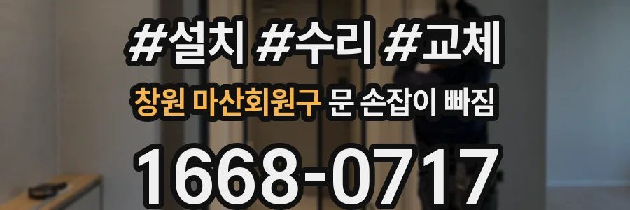 창원 마산회원구 문 손잡이 빠짐
