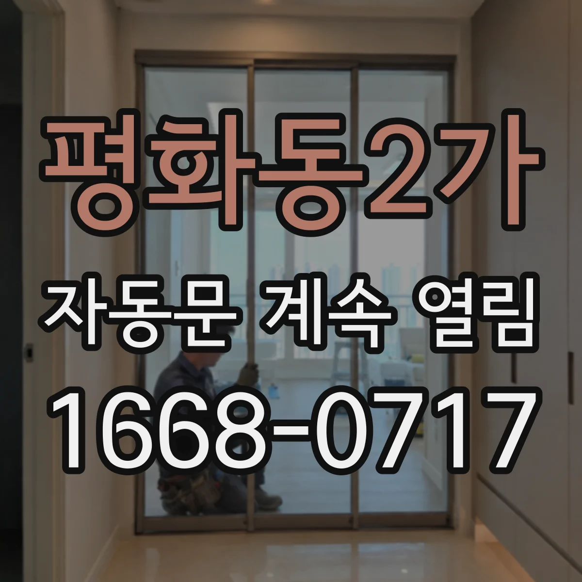 평화동2가 자동문 계속 열림