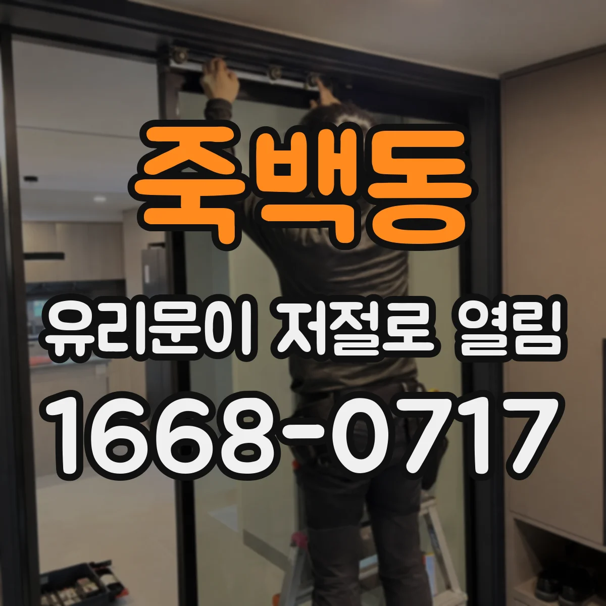 죽백동 유리문이 저절로 열림