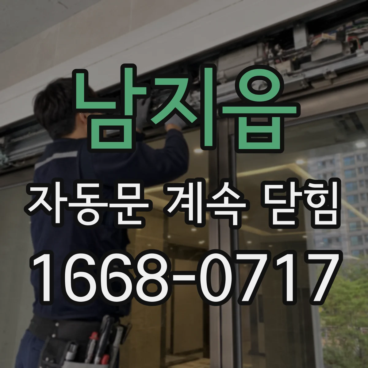 남지읍 자동문 계속 닫힘