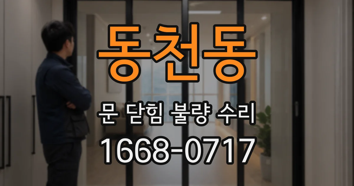 동천동 문 닫힘 불량 수리