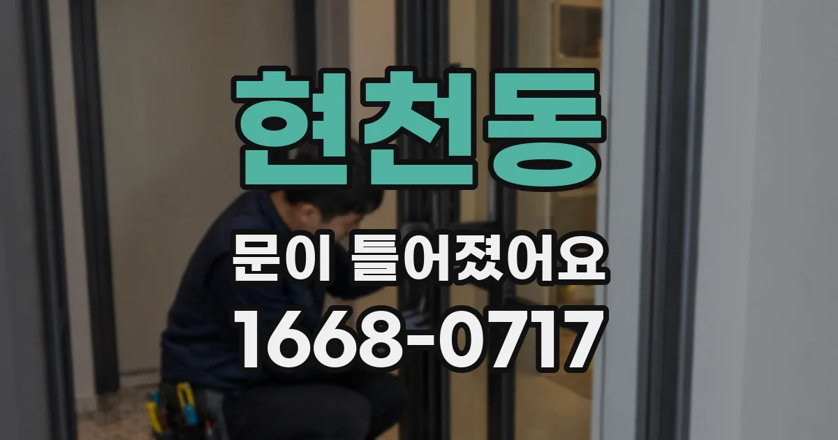현천동 문이 틀어졌어요