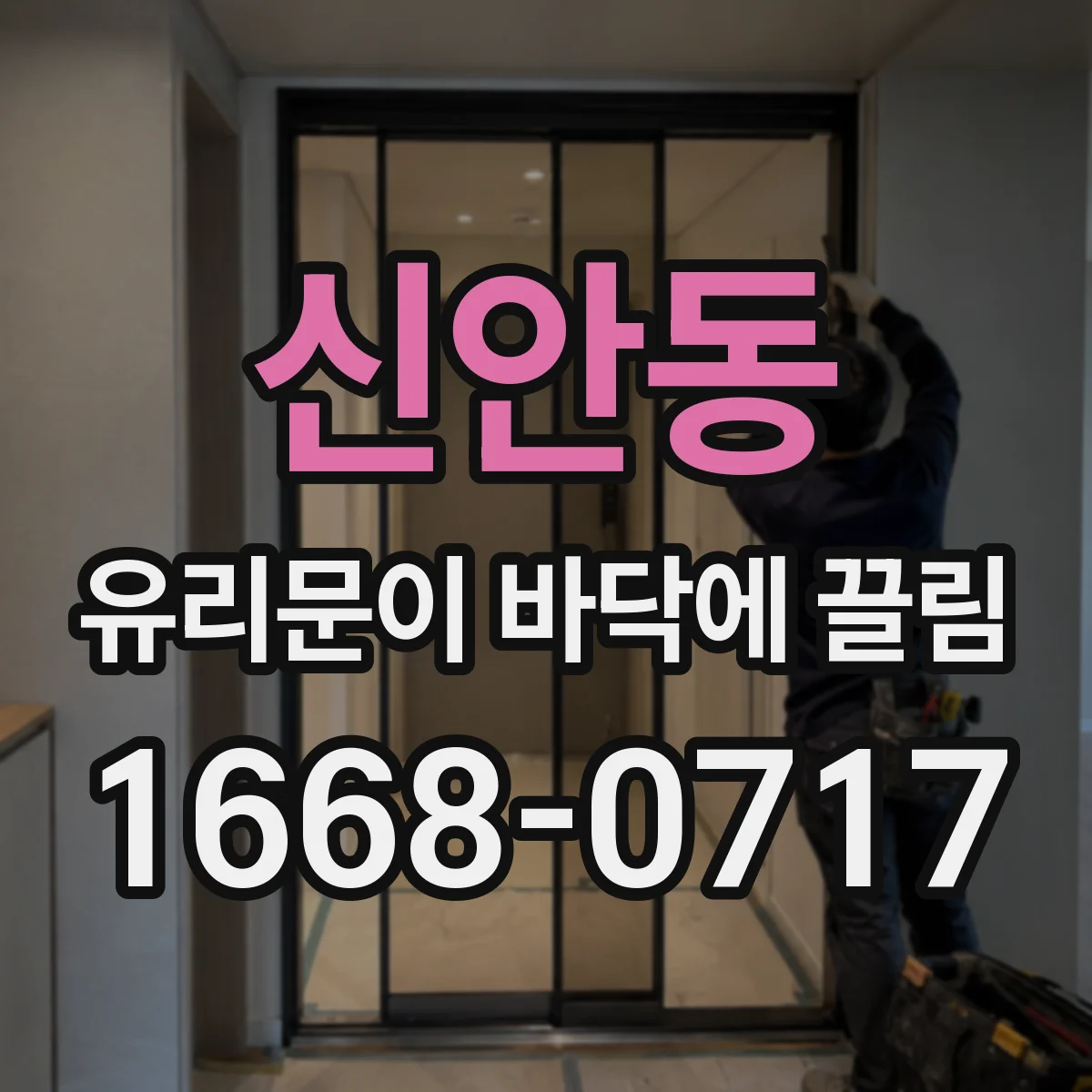 신안동 유리문이 바닥에 끌림
