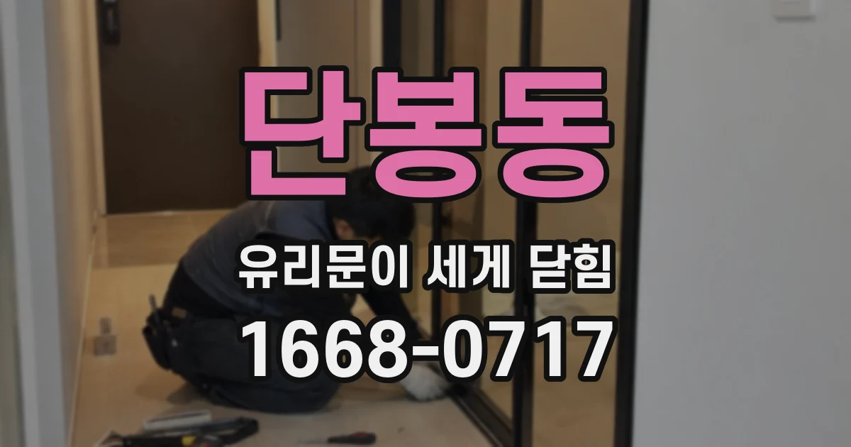 단봉동 유리문이 세게 닫힘