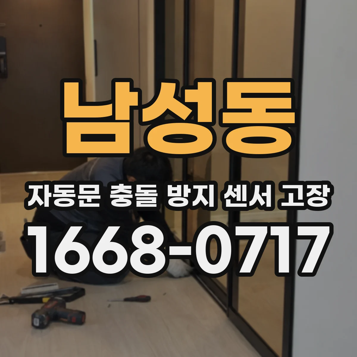 남성동 자동문 충돌 방지 센서 고장
