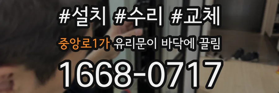 중앙로1가 유리문이 바닥에 끌림