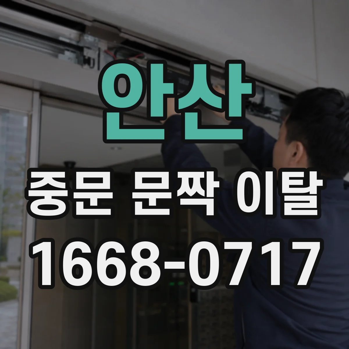 안산 중문 문짝 이탈