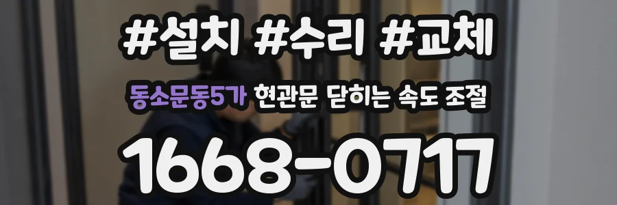 동소문동5가 현관문 닫히는 속도 조절