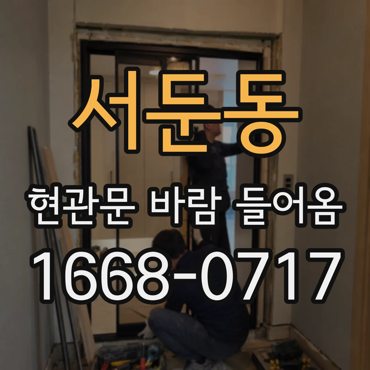서둔동 현관문 바람 들어옴