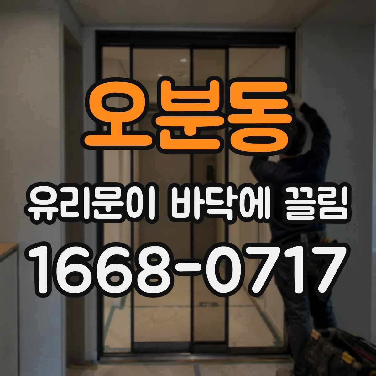 오분동 유리문이 바닥에 끌림