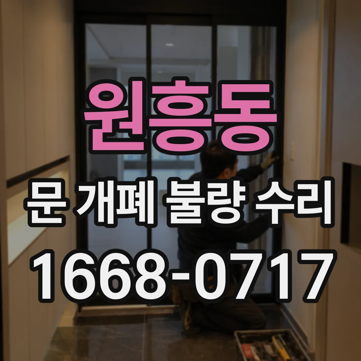 원흥동 문 개폐 불량 수리