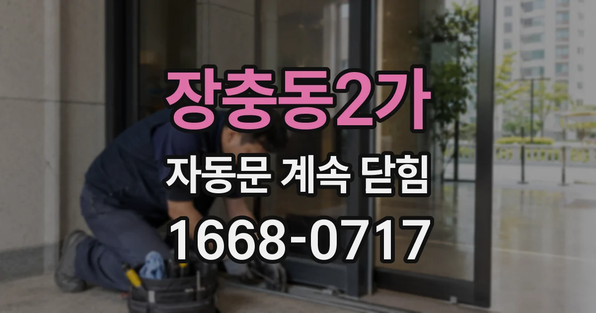 장충동2가 자동문 계속 닫힘