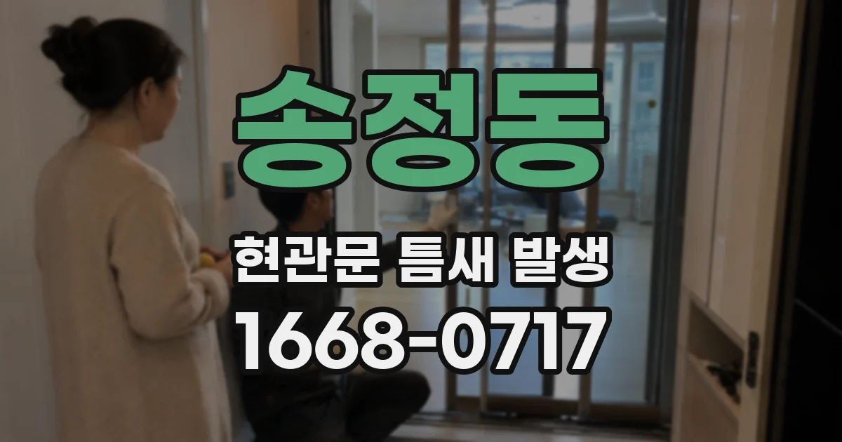 송정동 현관문 틈새 발생