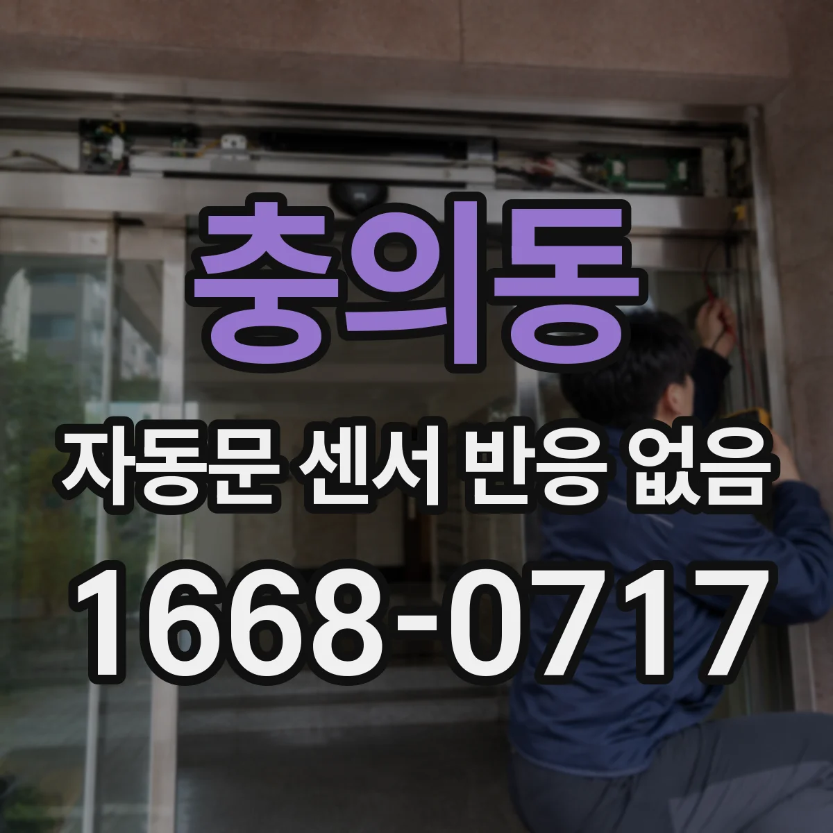 충의동 자동문 센서 반응 없음