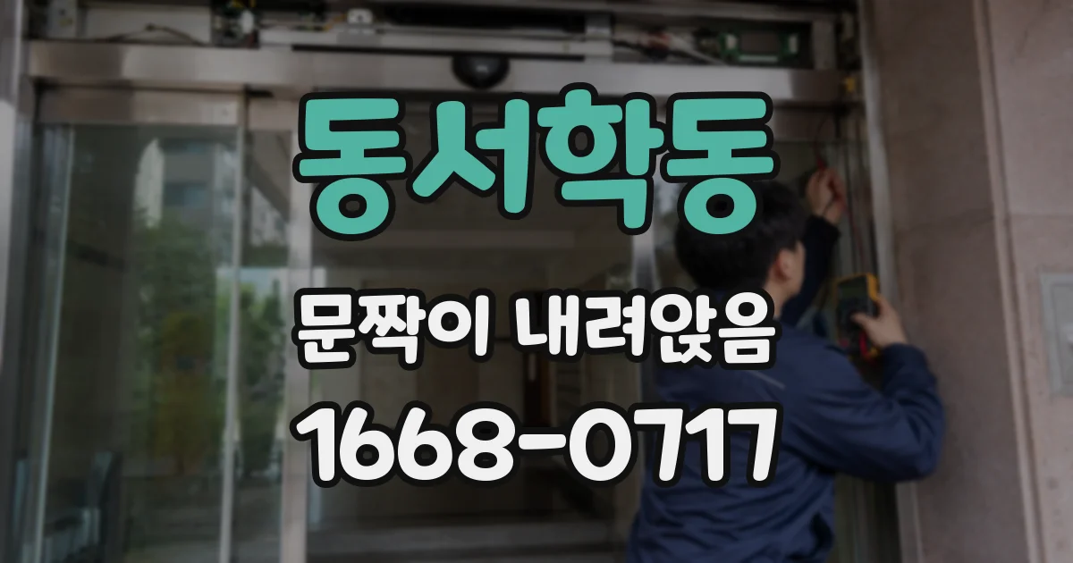 동서학동 문짝이 내려앉음