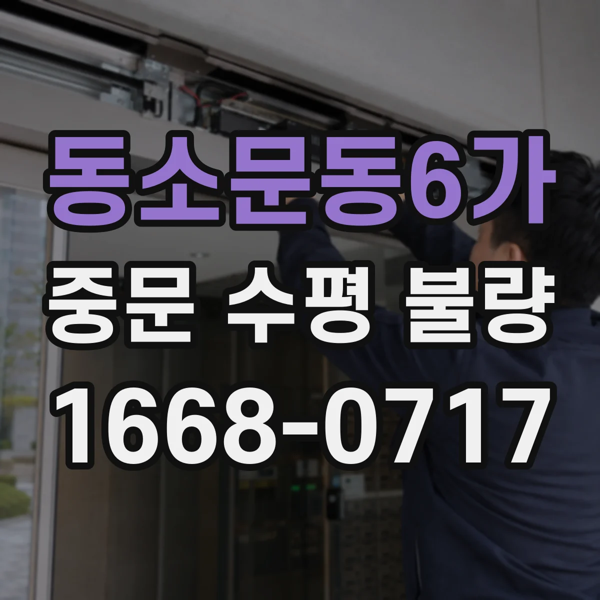 동소문동6가 중문 수평 불량