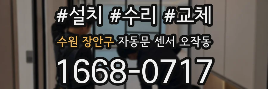 수원 장안구 자동문 센서 오작동