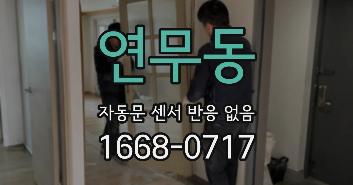 연무동 자동문 센서 반응 없음