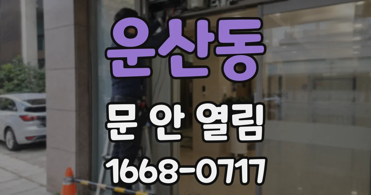 운산동 문 안 열림