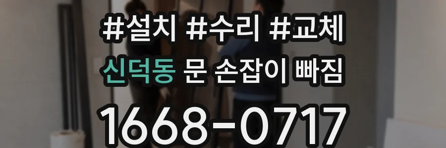 신덕동 문 손잡이 빠짐