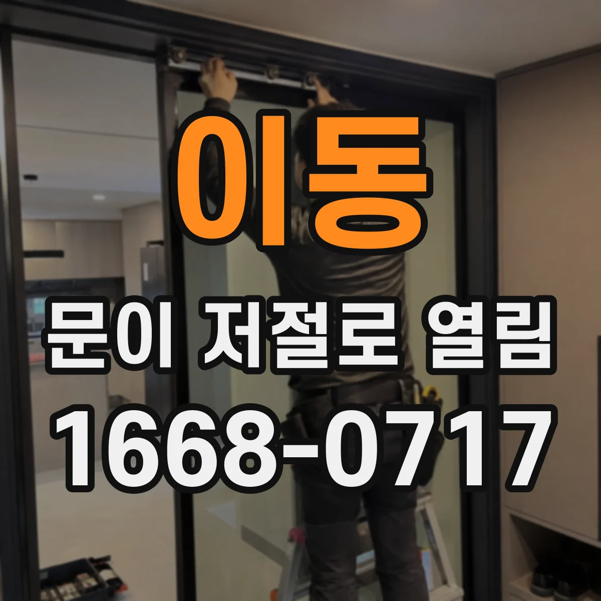 이동 문이 저절로 열림