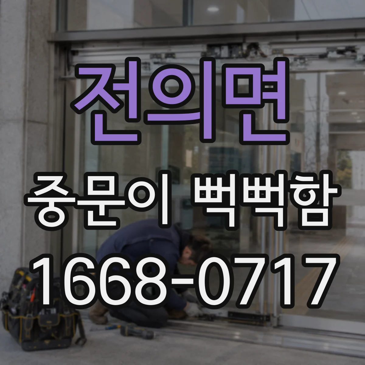 전의면 중문이 뻑뻑함