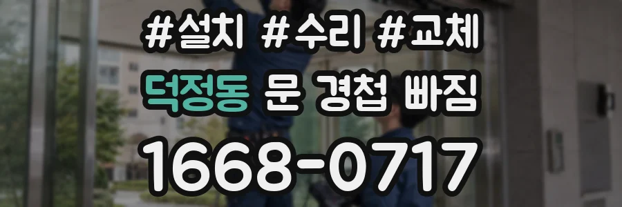덕정동 문 경첩 빠짐
