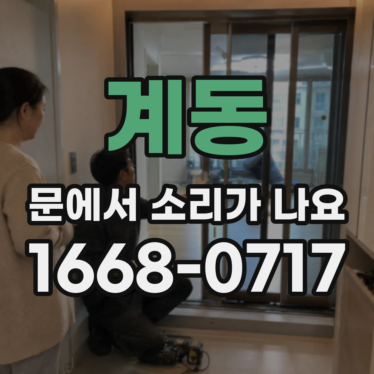 계동 문에서 소리가 나요