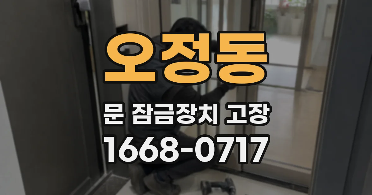 오정동 문 잠금장치 고장