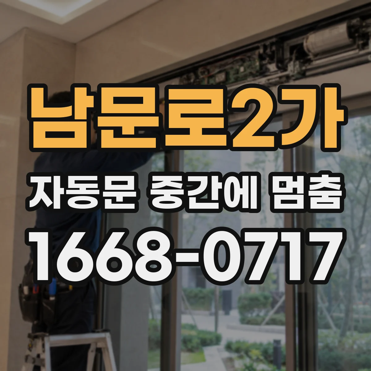 남문로2가 자동문 중간에 멈춤
