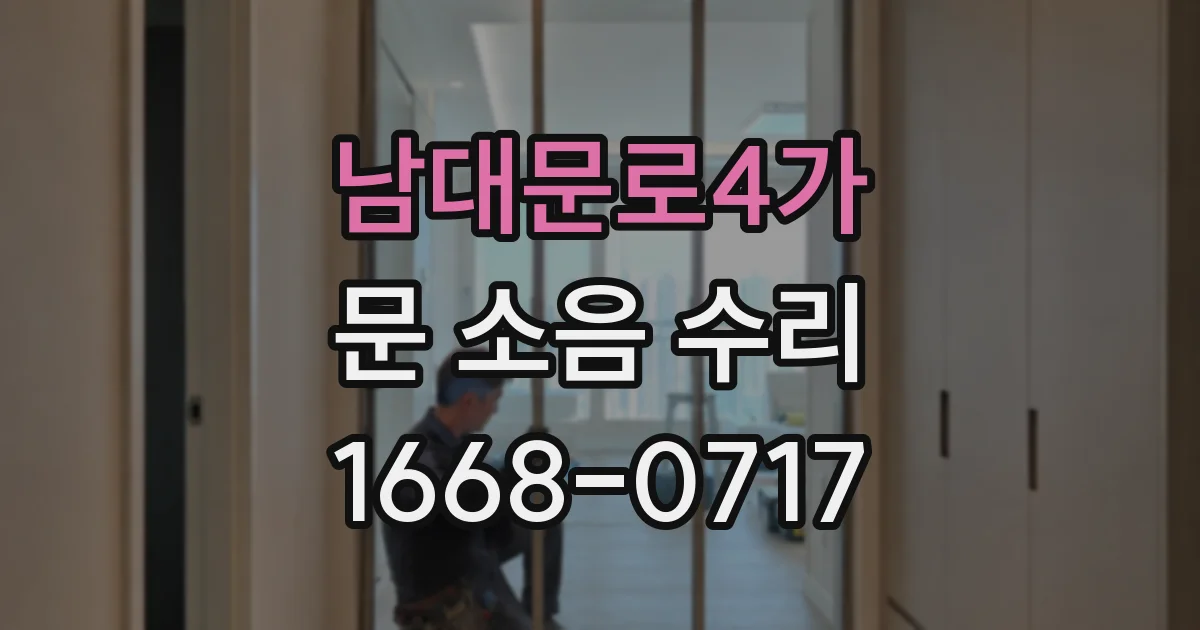 남대문로4가 문 소음 수리