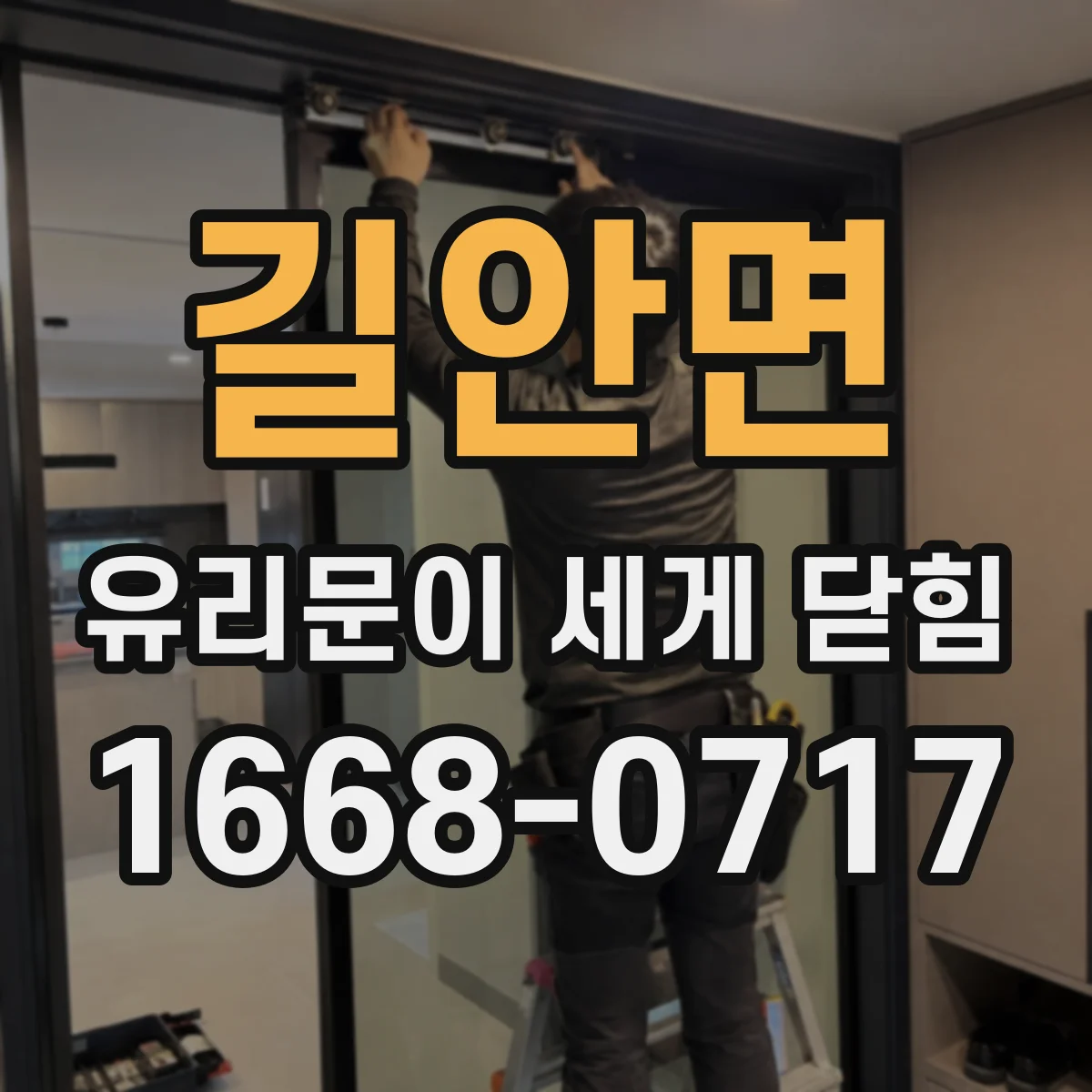 길안면 유리문이 세게 닫힘