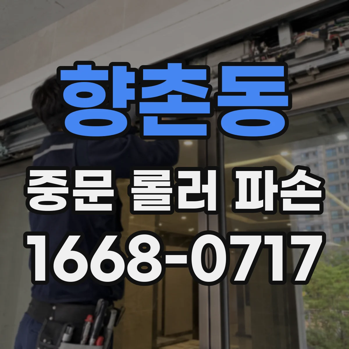 향촌동 중문 롤러 파손