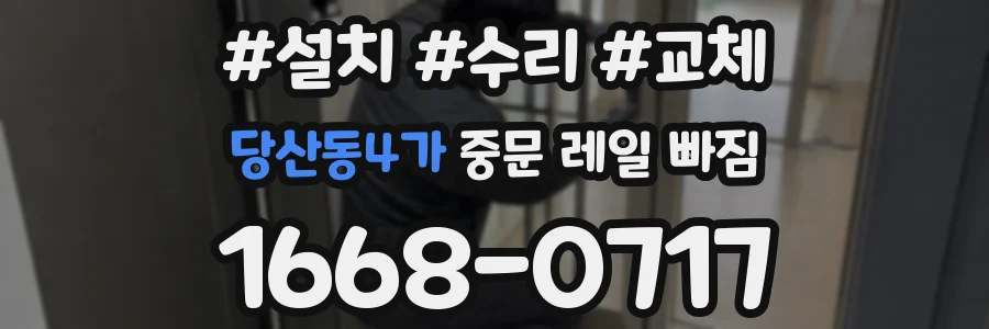 당산동4가 중문 레일 빠짐
