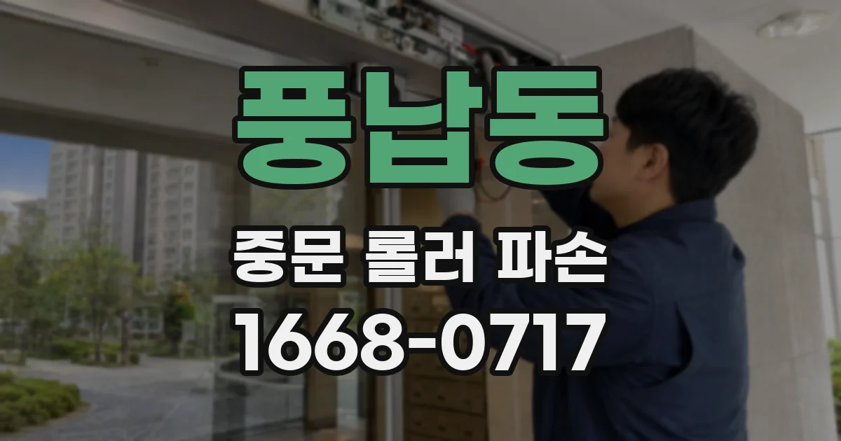 풍납동 중문 롤러 파손