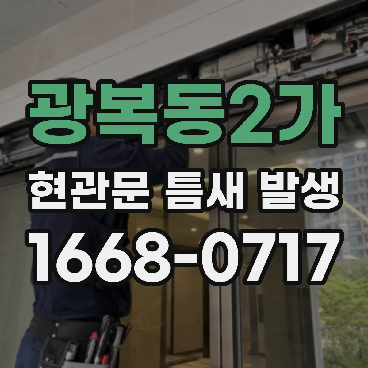 광복동2가 현관문 틈새 발생