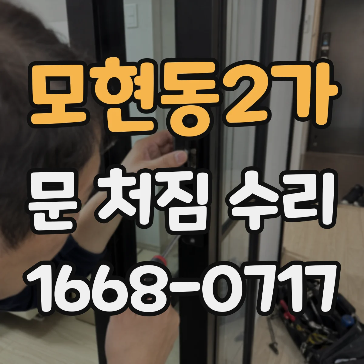 모현동2가 문 처짐 수리