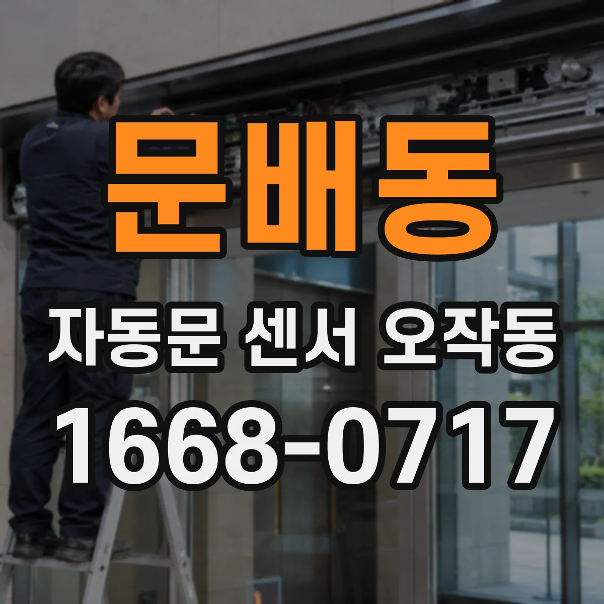 문배동 자동문 센서 오작동