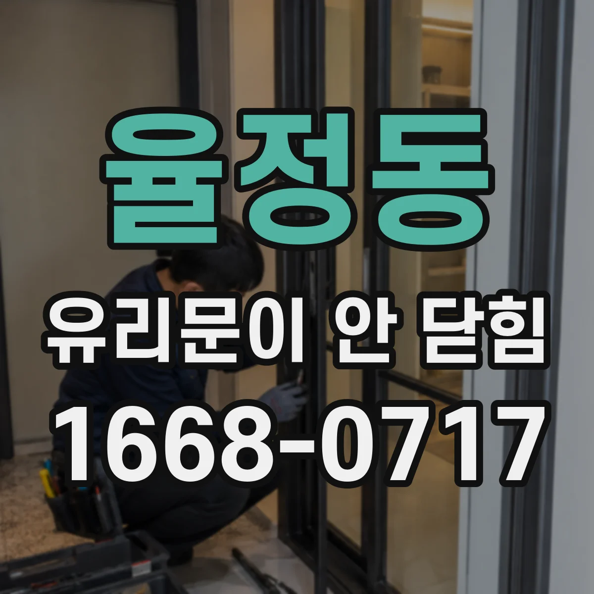 율정동 유리문이 안 닫힘