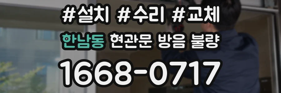 한남동 현관문 방음 불량