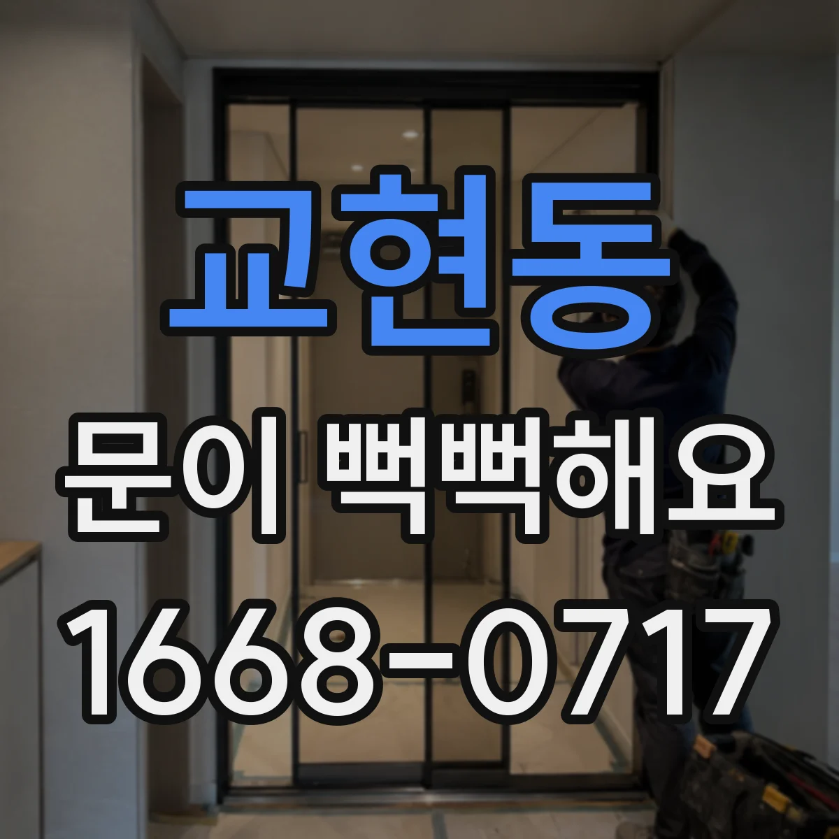 교현동 문이 뻑뻑해요